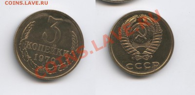 3 копейки 1979 года.Вогнутые ленты.До 7.02.2014г.22-01 МСК - Изображение 242-horz