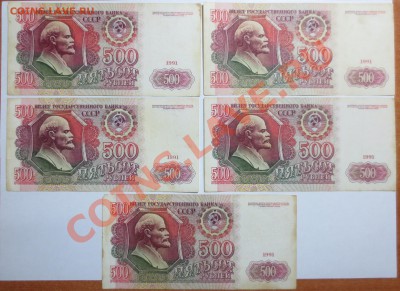 500 рублей 1991 года. 5 штук с 1 рубля. - IMG_6558.JPG