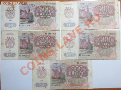 500 рублей 1992 года . 5 штук с 1 рубля. - IMG_6555.JPG