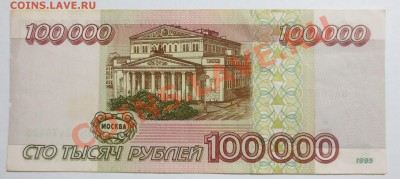 100000 рублей 1995 года. - IMG_6563.JPG