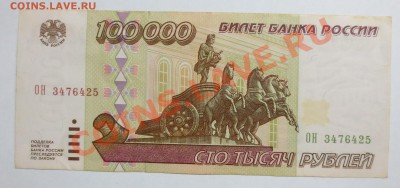100000 рублей 1995 года. - IMG_6561.JPG