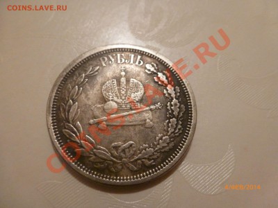 Рубль 1883 Коронация (копия) до 6.02.14 22:00МСК - P1080293.JPG