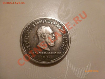 Рубль 1883 Коронация (копия) до 6.02.14 22:00МСК - P1080294.JPG