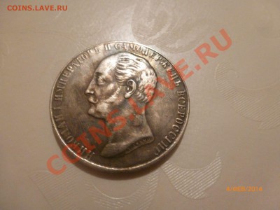 Рубль 1859 (копия) до 6.02.14 22:00МСК - P1080295.JPG