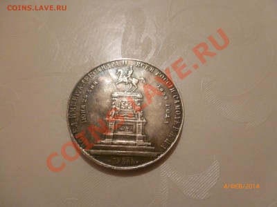 Рубль 1859 (копия) до 6.02.14 22:00МСК - P1080296.JPG