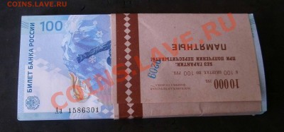 1 корешок Аа 100 руб сочи - PICT0012яя