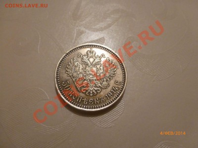 50 копеек 1914 (копия) до 6.02.14 22:00МСК - P1080290.JPG