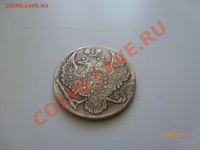 6 Рублей на серебро 1836 (копия) до 6.02.14 22:00МСK - P1080257.JPG