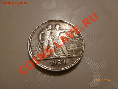 Рубль 1924 (Копия) до 6.02.14 22:00МСK - P1080218.JPG