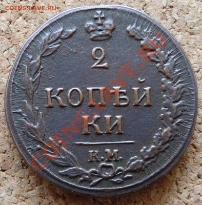 2 копейки Тетерев 1811 КМ ПБ До 9.02.2014 22-00 по Москве - 2.JPG