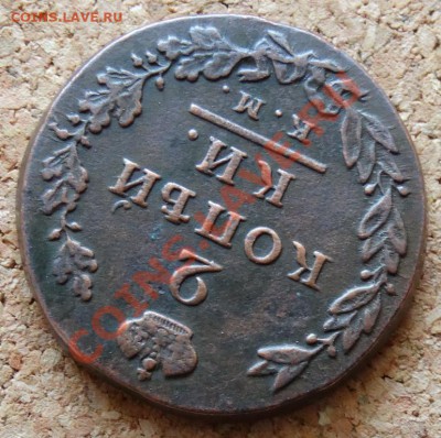 2 копейки  1812 КМ АМ Малый  До 9.02.2014 22-00 по Москве - 4.JPG