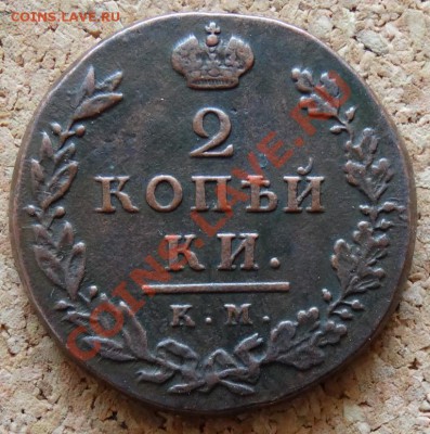 2 копейки  1812 КМ АМ Малый  До 9.02.2014 22-00 по Москве - 2.JPG