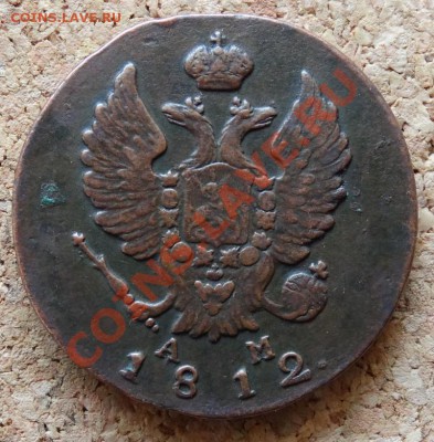2 копейки  1812 КМ АМ Малый  До 9.02.2014 22-00 по Москве - 1.JPG
