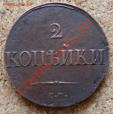 2 копейки Масон 1838 СМ До 9.02.2014 22-00 по Москве - 2.JPG