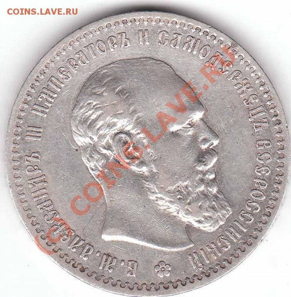 Помогите в оценке Рубля 1891 года - 1 r 1891 rev