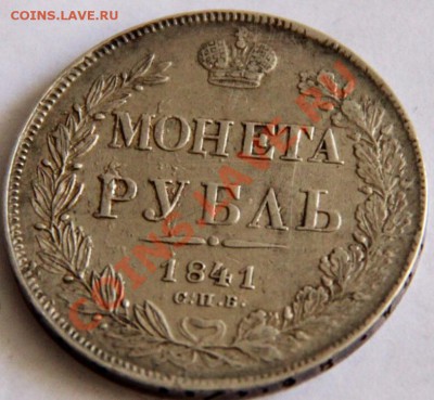 Рубль1841.оценка. - image