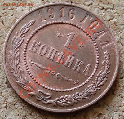1 копейка в коллекцию 1916 До 9.02.2014 22-00 по Москве - 4.JPG