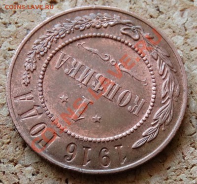 1 копейка в коллекцию 1916 До 9.02.2014 22-00 по Москве - 3.JPG