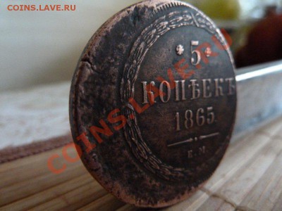 5 копеек 1865 года с браком - P1050421e.JPG