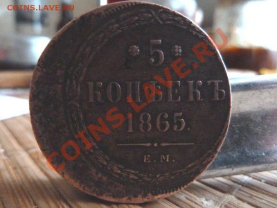 5 копеек 1865 года с браком - P1050427.JPG