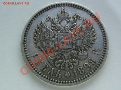 Рубли 1893 и 1899 - IMG_8765.JPG
