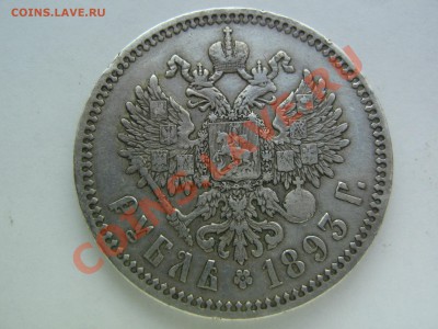 Рубли 1893 и 1899 - IMG_8786.JPG