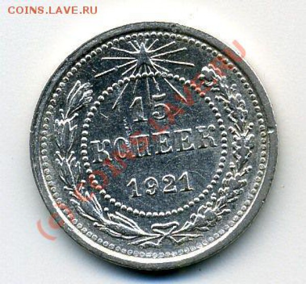 15 копеек 1921 до 21.02.2010 21:30 МСК - 94960