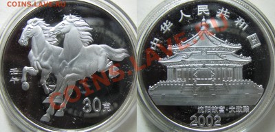 Китай. 30 юаней. 2002г. до 07.02. в 22°°. - 2002
