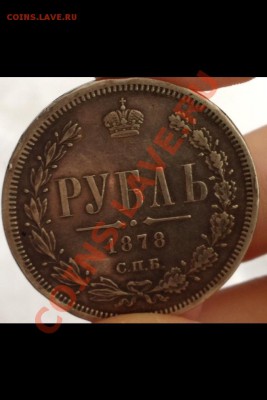 Рубли 1877,1878год - image