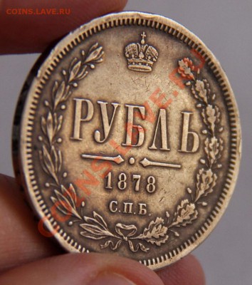 Рубли 1877,1878год - image