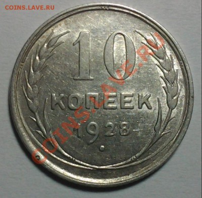 10 коп 1928г 1.1Е ф-17 06.02 22.00 - 20140204_204808