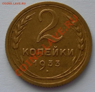 Хорошие,нечастые 2 копейки 1933г. оценка,изучение интереса - SAM_0258.JPG