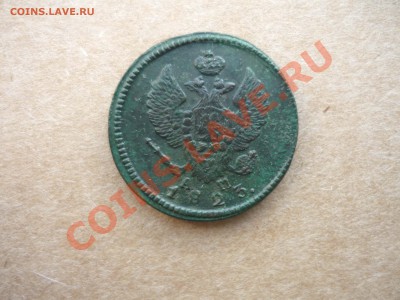2 копейки 1823 год км ам до 7.02.2014г в 23.-00 мск - P1140523.JPG