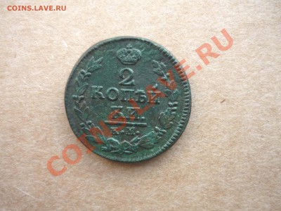 2 копейки 1823 год км ам до 7.02.2014г в 23.-00 мск - P1140524.JPG