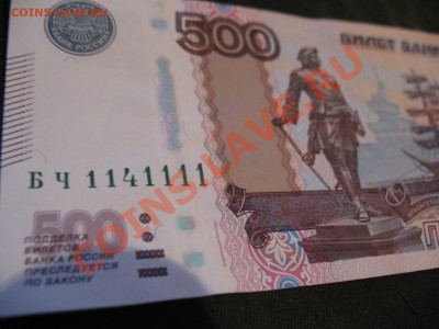 5000 рублей серия АА, 500 рублей номер 1141111 - IMG_1803.JPG
