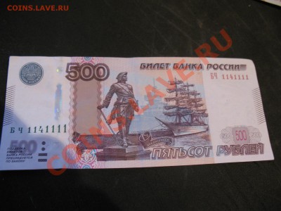 5000 рублей серия АА, 500 рублей номер 1141111 - IMG_1805.JPG