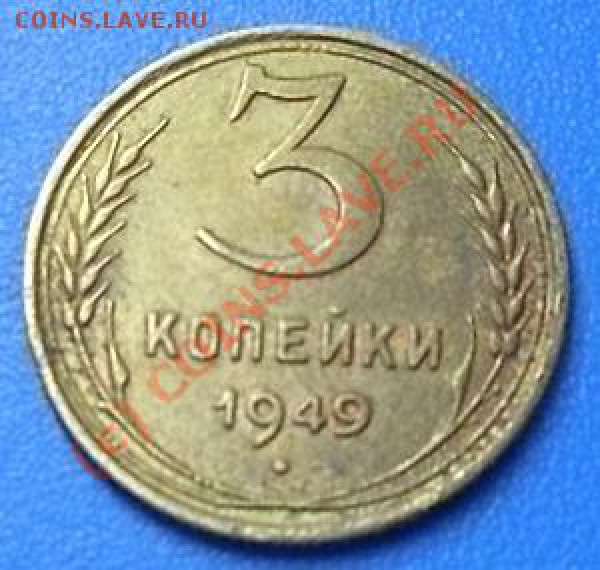 помогите в определении штемпеля! 3 копейки 1949 года. - SDC12969.JPG
