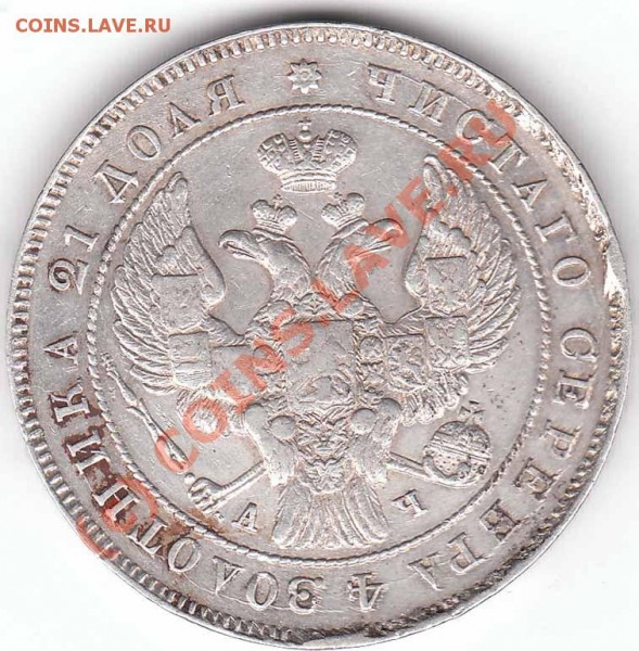 Оцените пожалуйста Рубль 1843 года - 1 r 1843 av