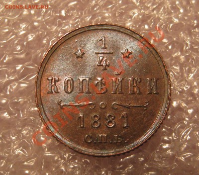 4 копейки 1881. R! Достойная. - IMG_0001.JPG