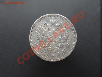 1рубль  1907г  и 1911 - DSC01758