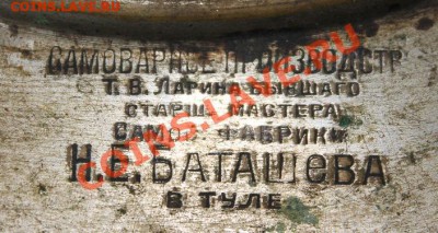 Самовар на оценку Баташев Н.Е. - IMG_6365.JPG