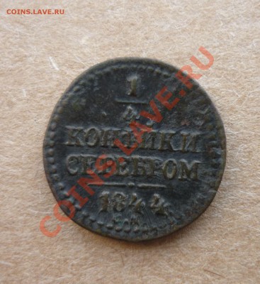 4 копеки 1844 см год  до 7.02.2014 г в 23-00 мск - P1140531.JPG