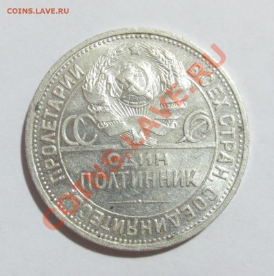 50 коп. 1925 года (П.Л) - IMG_6580.JPG