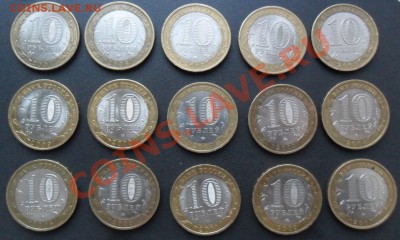 10 рублей БИМЕТАЛЛ - 15 монет до 9.02.2014г 22-00 - dd (1)