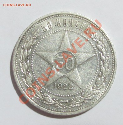 50 копеек 1922 года (П.Л) - IMG_6574.JPG