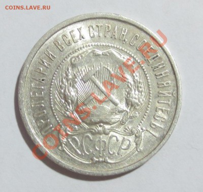 50 копеек 1922 года (П.Л) - IMG_6571.JPG