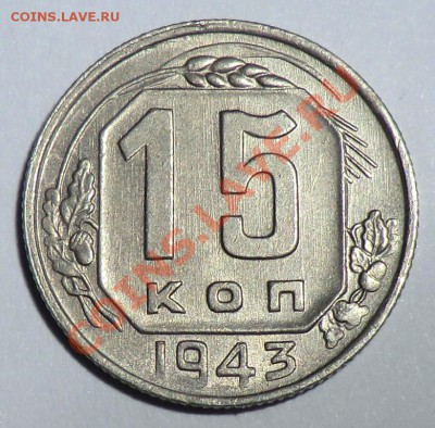 15 копеек___1943___до 05.02.14 - CIMG2008.JPG
