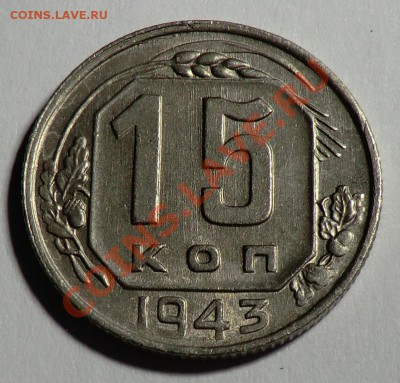 15 копеек___1943___до 05.02.14 - CIMG1978.JPG
