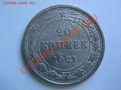 20 копеек 1921. до 07.02.14 в 22.30 - 20_1921_1
