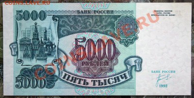 5000 рублей 1992 aUNC-UNC 4шт до7.02 22.00 мск - IMG_3759.JPG